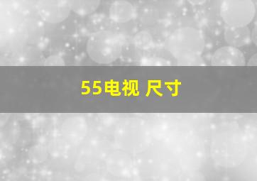 55电视 尺寸